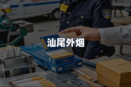 汕尾外烟