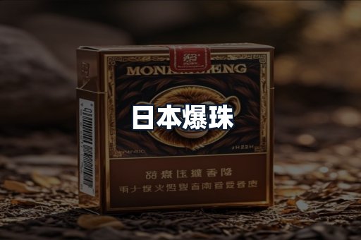 日本爆珠