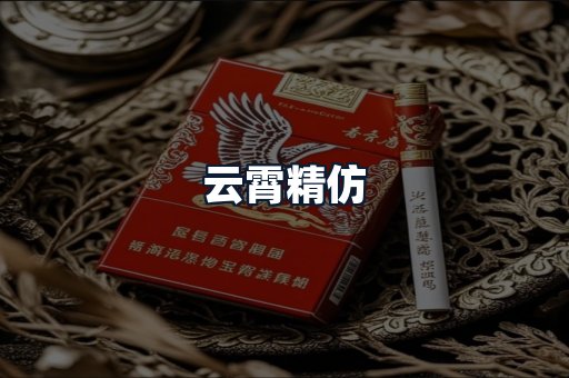 云霄精仿